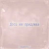 Sadsvit — Досі Не Придумав — обложка