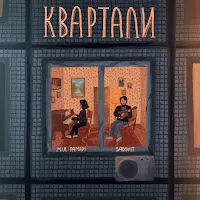 Sadsvit — Квартали Ft Мія Рамарі — обложка